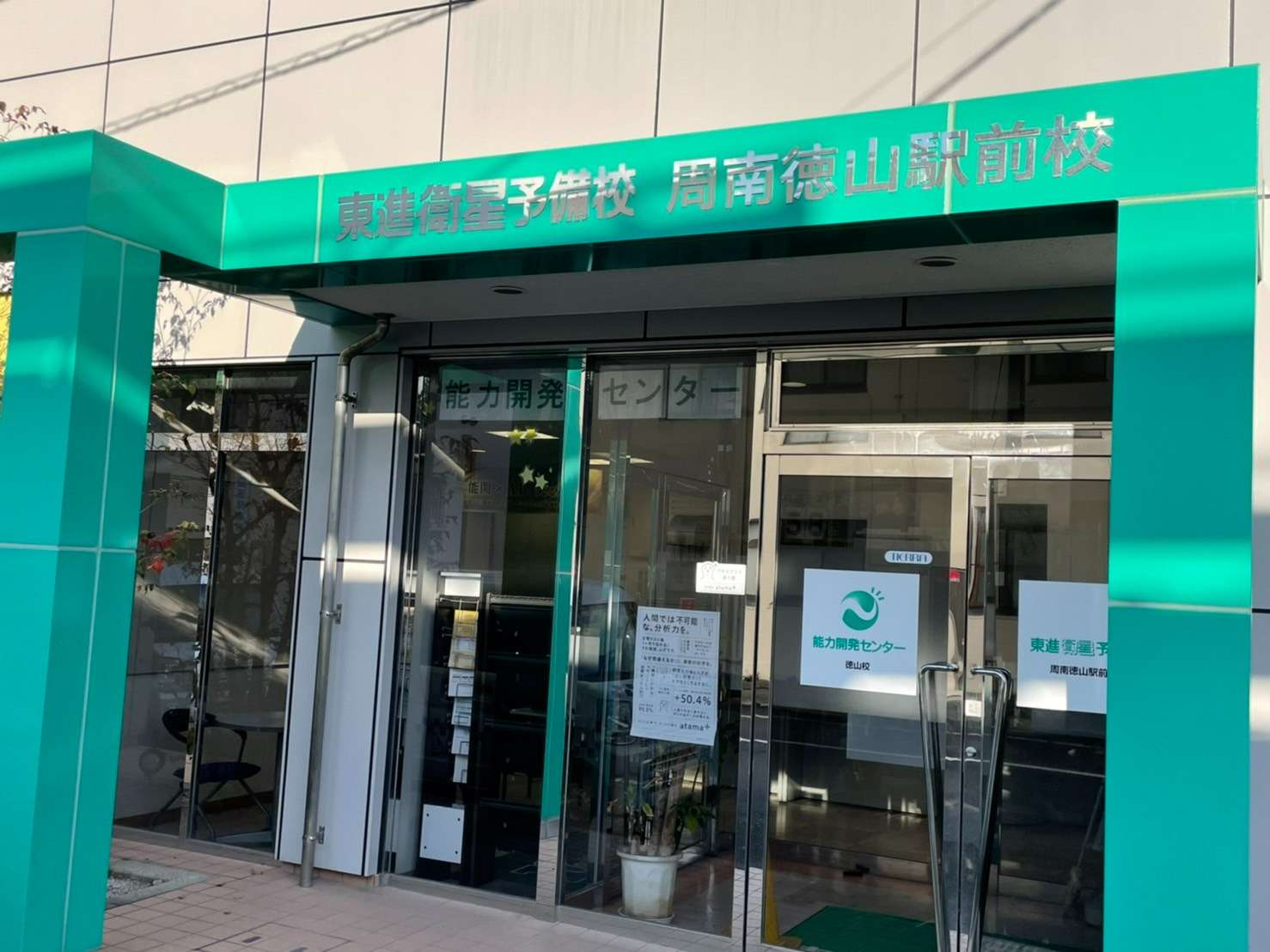 東進衛星予備校 周南徳山駅前校様